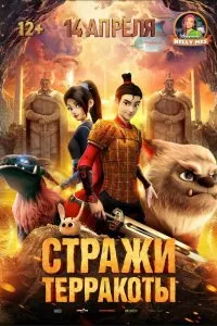 Постер к дораме Стражи терракоты