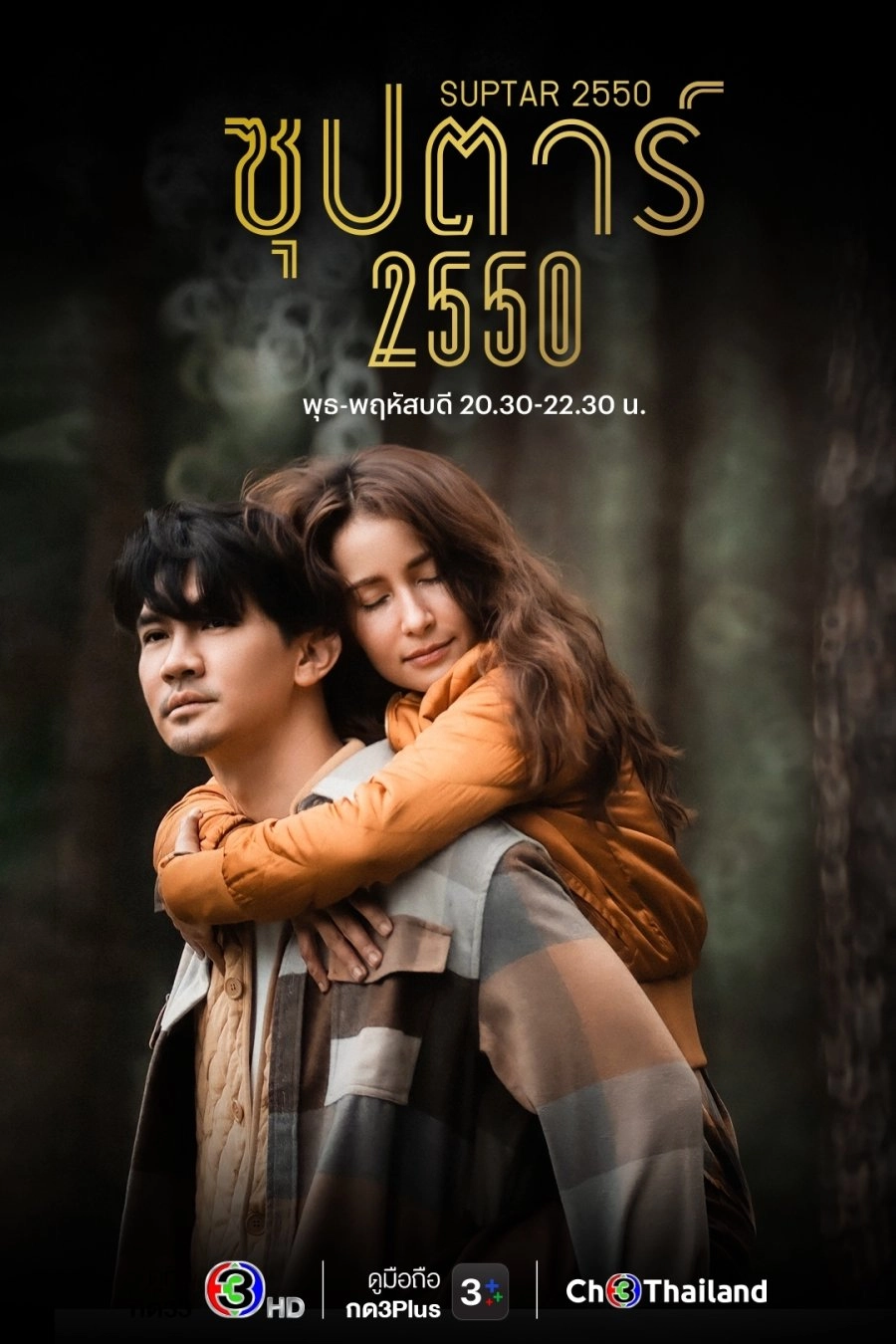 Постер к дораме Суперзвезда 2550
