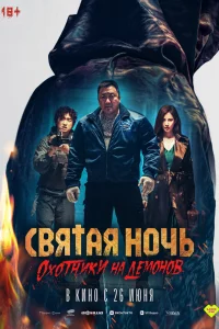 Постер к дораме Святая ночь: Охотник на демонов