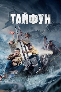 Постер к дораме Тайфун
