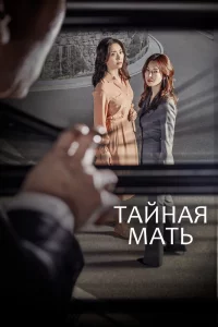 Постер к дораме Тайная мать