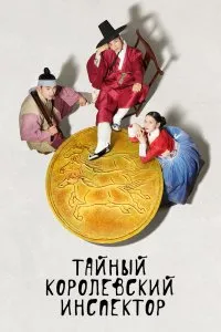 Постер к дораме Тайный королевский инспектор