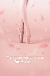 Постер к дораме Последняя миссия ангела: Любовь