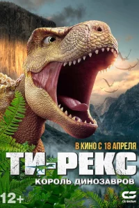 Постер к дораме Ти-Рекс. Король динозавров