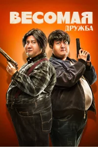 Постер к дораме Толстые приятели