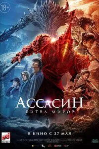 Постер к дораме Ассасин: Битва миров