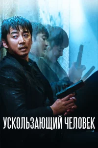 Постер к дораме Ускользающий человек