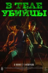 Постер к дораме В теле убийцы