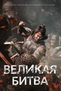 Постер к дораме Великая битва