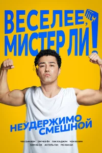 Постер к дораме Веселее, мистер Ли!