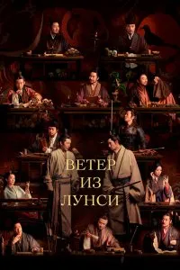 Постер к дораме Ветер из Лунси