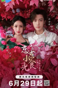 Постер к дораме Вкусные мгновения любви