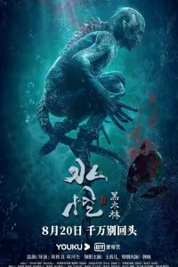Постер к дораме Водяной 2: Чёрный лес