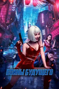Постер к дораме Воины будущего