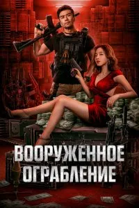 Постер к дораме Вооруженное ограбление