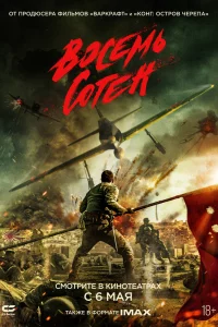 Постер к дораме Восемь сотен