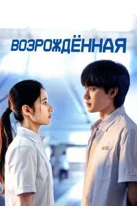 Постер к дораме Возрождённая