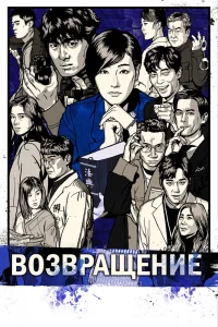 Постер к дораме Возвращение