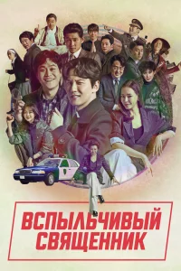Постер к дораме Вспыльчивый священник