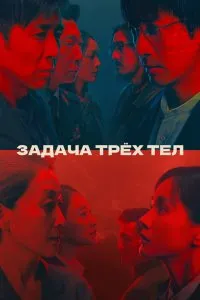 Постер к дораме Задача трёх тел