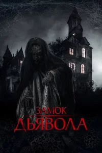 Постер к дораме Замок дьявола