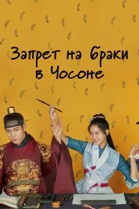 Постер к дораме Запрет на браки в Чосоне