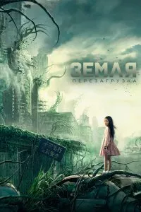 Постер к дораме Земля. Перезагрузка