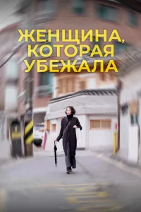 Постер к дораме Женщина, которая убежала