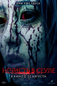 Постер к дораме Нечисть в Сеуле