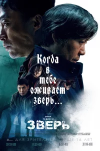 Постер к дораме Зверь