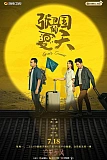 Постер к дораме Лето Чжана Вэйго
