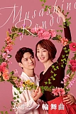 Постер к дораме Мусасино Рондо