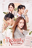 Постер к дораме Красотка-новичок