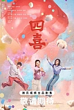 Постер к дораме Четыре радости