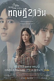 Постер к дораме Пятничный клуб 17: Теория 21 дня