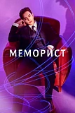 Постер к дораме Меморист