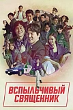 Постер к дораме Вспыльчивый священник
