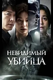 Постер к дораме Невидимый убийца