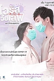 Постер к дораме Любовь против вируса