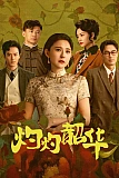 Постер к дораме Блистательная Шаохуа