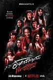 Постер к дораме Жуткий вторник
