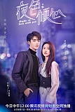 Постер к дораме Ночь любви с тобой