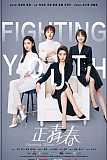 Постер к дораме Сражающаяся юность