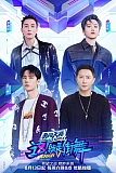 Постер к дораме Уличные танцы Китая 5 сезон