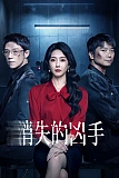 Постер к дораме Исчезнувший убийца