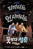 Постер к дораме Юность краше цветов: Спонтанная поездка