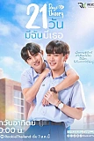 Постер к дораме Теория 21 дня