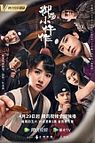 Постер к дораме Императорский коронер