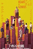 Постер к дораме Сердце гения