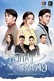 Постер к дораме Факфа, Кири и Дао